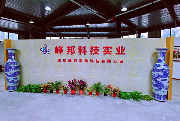 四川峰邦消防厂区环境展示