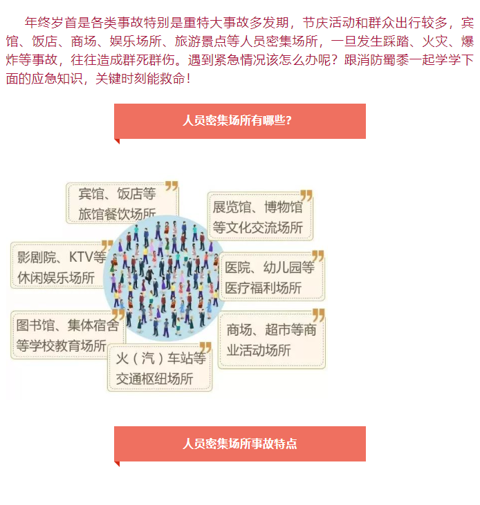 学会这几招，让你远离岁末年初人员密集场所事故