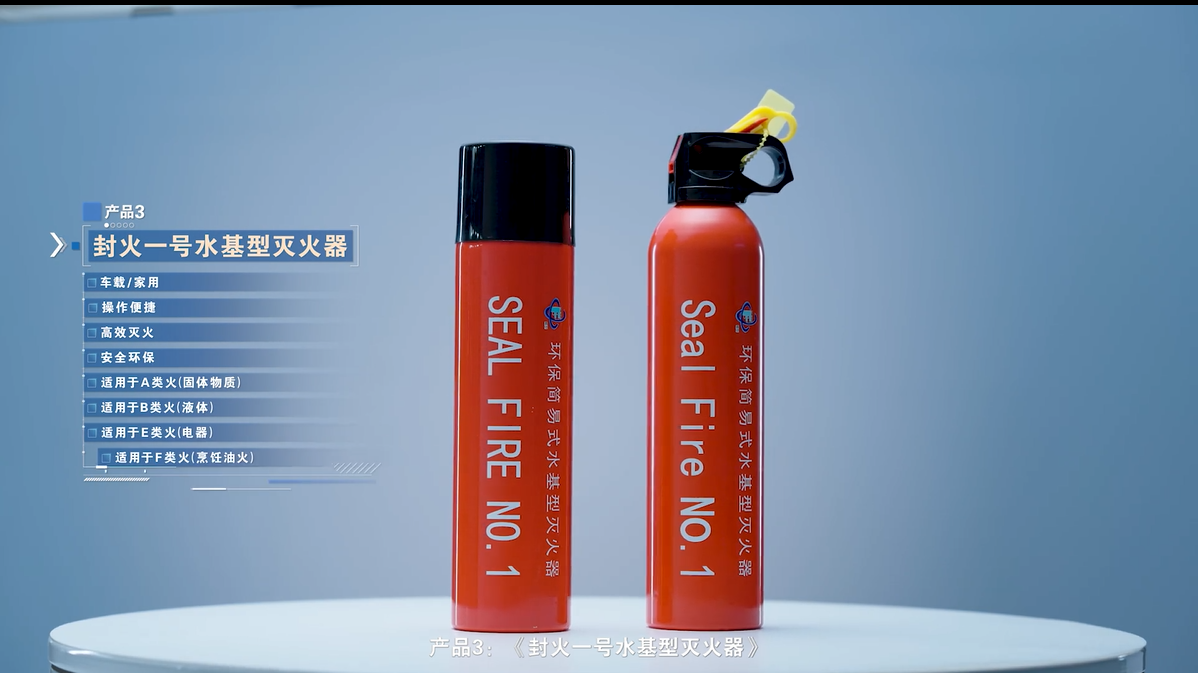 《封火一号水基型灭火器》